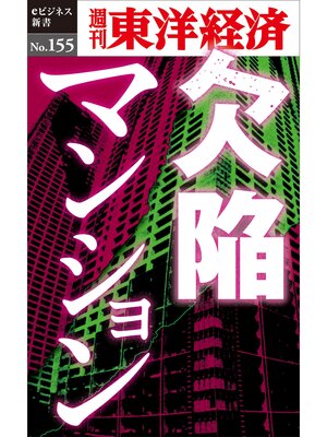 cover image of 欠陥マンション―週刊東洋経済eビジネス新書No.155